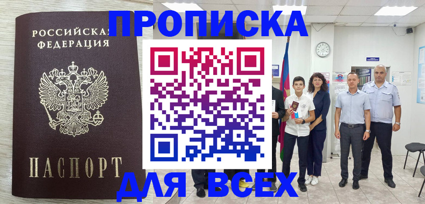 прописка для работы в Глазове
